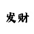 江南的手机